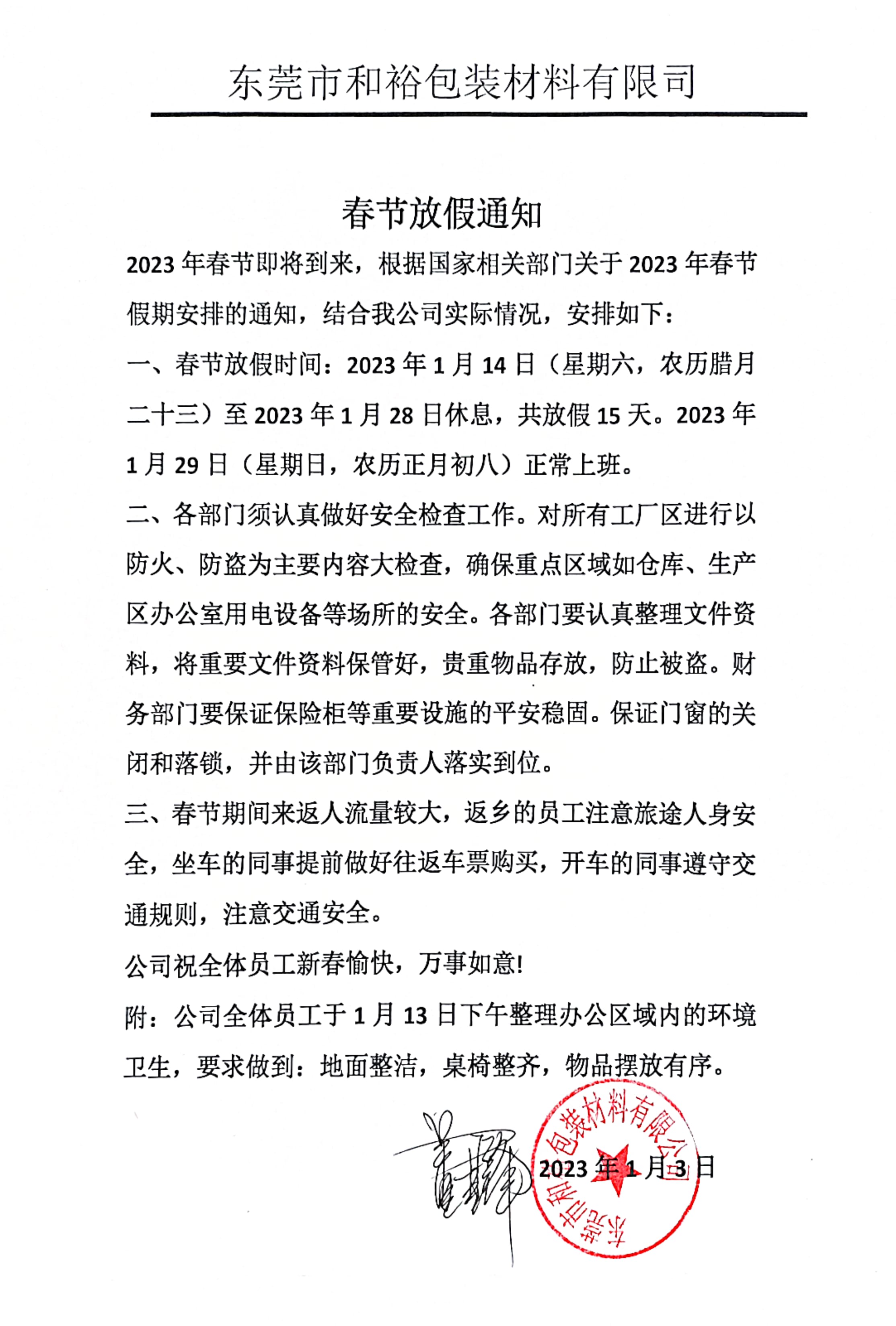 湖南2023年和裕包装春节放假通知